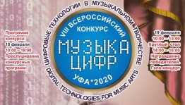 В Уфе проходит VIII Всероссийский конкурс электромузыкального творчества «Музыка цифр»