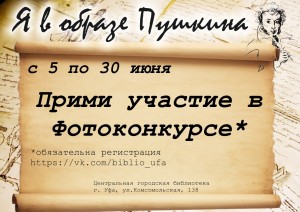 Идёт голосование фотоконкурса «Я в образе Пушкина»