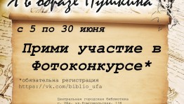 Идёт голосование фотоконкурса «Я в образе Пушкина»