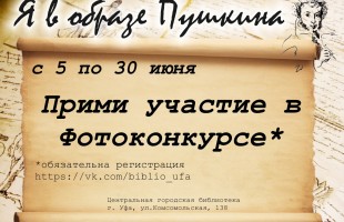 Фотоконкурс «Я в образе Пушкина» подвёл итоги