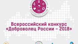 Объявлен Всероссийский конкурс «Доброволец России 2018»