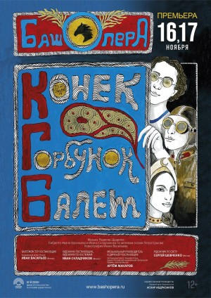 В Башкирском государственном театре оперы и балета состоится премьера балета-феерии «Конёк-Горбунок»