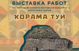 В Чишминском районе начнет работу XIV Республиканский фестиваль-конкурс лоскутного шитья «Ҡорама-туй»