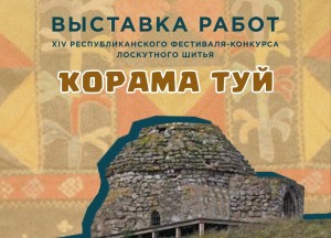 В Чишминском районе начнет работу XIV Республиканский фестиваль-конкурс лоскутного шитья «Ҡорама-туй»