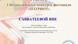 Воспитанница Детской музыкальной школы № 6 завоевала Гран-при I Всероссийского конкурса-фестиваля «Патриот»