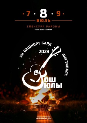 Фестиваль бардов «Ҡош юлы —2023» пройдёт в Зианчуринском районе