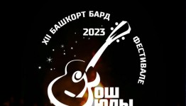 Фестиваль бардов «Ҡош юлы —2023» пройдёт в Зианчуринском районе