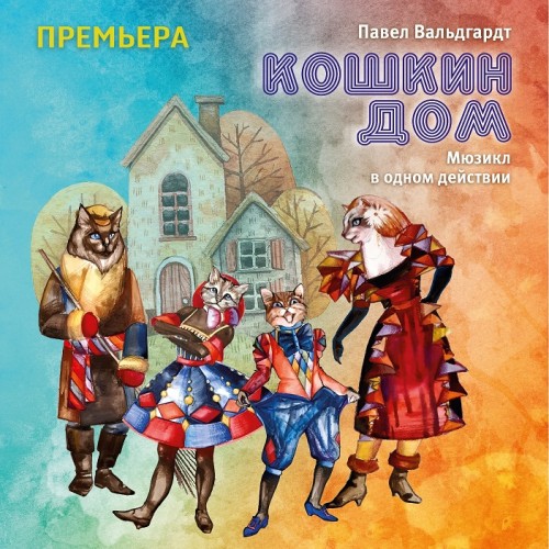Детский спектакль-мюзикл "Кошкин дом"