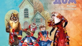Башкирский театр оперы и балета приглашает на мюзикл «Кошкин дом»