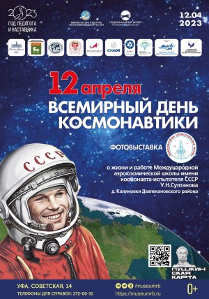 В Национальном музее РБ открывается выставка ко Дню космонавтики