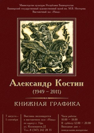 ВЗ «Ижад» приглашает на выставку книжной графики Александра Костина