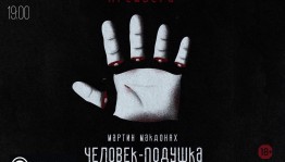 «The ТЕАТР» приглашает на психологический триллер