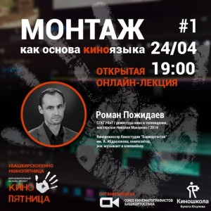 Кинематографисты Башкортостана представляют цикл онлайн-лекций