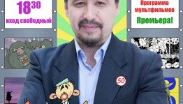 В кинотеатре "Родина" состоится творческий вечер мультипликатора Рима Шарафутдинова