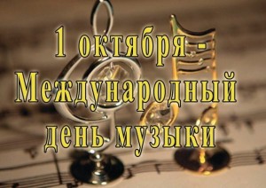 1 октября – Международный день музыки