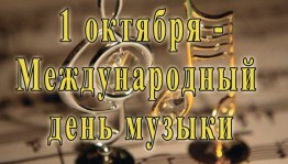 1 октября – Международный день музыки