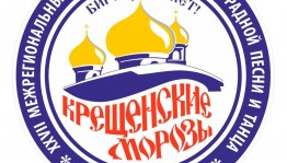 Завтра стартует XXVII Межрегиональный фестиваль- конкурс эстрадной песни и танца «Крещенские морозы-2023»
