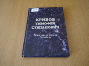 В Москве опубликован библиографический указатель о Тимофее Кривове