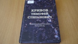 В Москве опубликован библиографический указатель о Тимофее Кривове