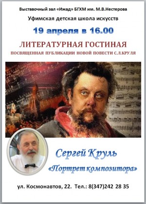 Выставочный зал «Ижад» приглашает на литературную гостиную с участием Сергея Круля