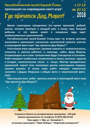 Музей Боевой Славы организует квест-игру "Где прячется Дед Мороз?"