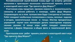 Музей Боевой Славы организует квест-игру "Где прячется Дед Мороз?"