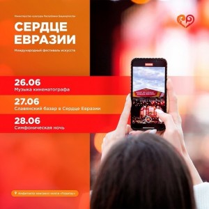 Өфөлә VII «Евразия йөрәге» халыҡ-ара сәнғәт фестивале гөрләйәсәк