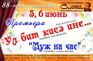 Июнь айына спектаклдәр! Өлгөрөп ҡалығыҙ!