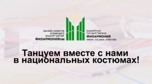 Башгосфилармония им.Х.Ахметова предлагает присоединиться к флешмобу