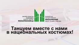 Башгосфилармония им.Х.Ахметова предлагает присоединиться к флешмобу
