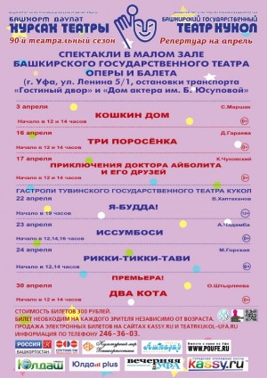 Репертуарный план Башкирского государственного театра кукол на апрель 2022 г.