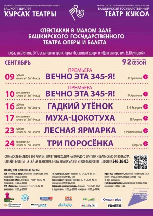Репертуарный план Башкирского государственного театра кукол на сентябрь 2023 г.