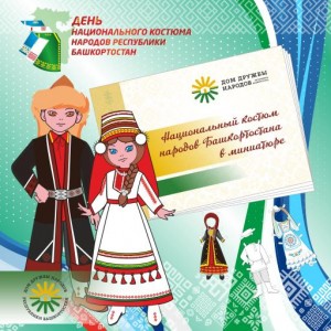 В Доме дружбы народов РБ создали бумажных кукол в национальных костюмах