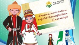В Доме дружбы народов РБ создали бумажных кукол в национальных костюмах