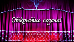 Премьеры этой недели – открытие ТКО