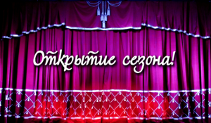 Премьеры этой недели – открытие ТКО