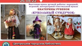В Центральной городской библиотеке г. Уфы открылась выставка Екатерины Рубенок «Кукольный сундучок»