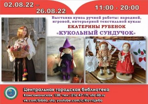 В Центральной городской библиотеке г. Уфы открылась выставка Екатерины Рубенок «Кукольный сундучок»