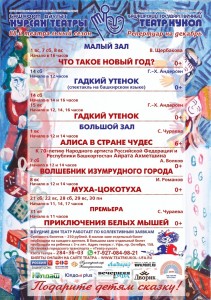 Репертуарный план Башкирского государственного театра кукол на декабрь 2019 г.