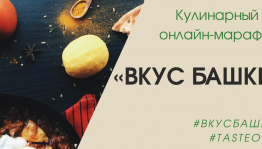 В республике объявлен онлайн-марафон "Вкус Башкирии"