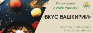 В республике объявлен онлайн-марафон "Вкус Башкирии"