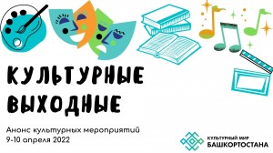 Рубрика «Культурные выходные»