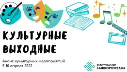 Рубрика «Культурные выходные»