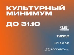 В рамках Всероссийской акции «Культурный минимум» предоставляется бесплатный доступ к книжному сервису и онлайн-кинотеатрам