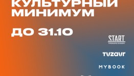 В рамках Всероссийской акции «Культурный минимум» предоставляется бесплатный доступ к книжному сервису и онлайн-кинотеатрам