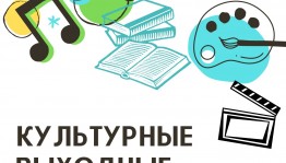 «Культурный мир Башкортостана» предлагает анонс мероприятий «Культурные выходные»