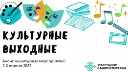 Рубрика «Культурные выходные»