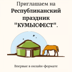 Республиканский праздник «Кумысфест» впервые пройдёт в онлайн-формате