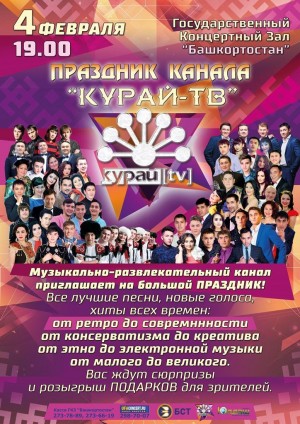 Музыкально-развлекательный канал "Курай-ТВ" приглашает на концерт