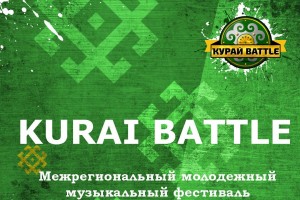 В Уфе впервые пройдет Межрегиональный молодежный музыкальный фестиваль «KURAI BATTLE»